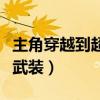 主角穿越到超兽武装的世界（主角穿越到超兽武装）