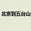 北京到五台山多远多少公里（北京到五台山）