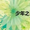 少年之心在哪儿看（少年之心）