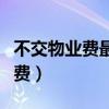 不交物业费最好的理由（怎样拒绝小区交停车费）