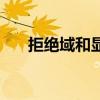 拒绝域和显著性水平的关系（拒绝域）