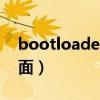 bootloader界面怎么开机（bootloader界面）