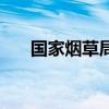 国家烟草局副局长徐莹（国家烟草局）
