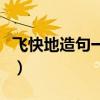 飞快地造句一年级简单的（飞快地造句一年级）