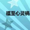 福至心灵祸来神昧什么意思（福至心灵）