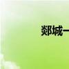 郯城一中徐邦杰（郯城一中）
