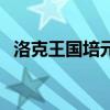 洛克王国培元丹在哪刷（洛克王国培元丹）
