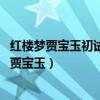 红楼梦贾宝玉初试云雨情 刘姥姥一进荣国府电视剧（红楼梦贾宝玉）