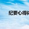 纪要心得体会200字（纪要心得体会）