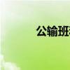 公输班和墨子的故事（公输班）