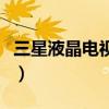 三星液晶电视质量怎么样（三星液晶电视质量）