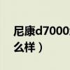 尼康d7000怎么样去掉红框（尼康d7000怎么样）