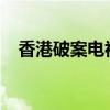 香港破案电视剧2023（香港破案电视剧）