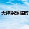 天神娱乐临时停牌公告（天神娱乐临时停牌）