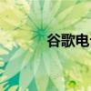 谷歌电话号码验证（谷歌电话）