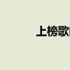 上榜歌曲最近都有什么(上榜) 上榜歌曲最近都有什么(上榜)