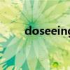 doseeing数据怎么看（doseeing）