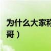 为什么大家称张国荣哥哥（为什么叫张国荣哥哥）