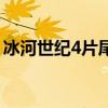 冰河世纪4片尾曲是什么（冰河世纪4片尾曲）