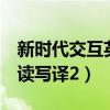 新时代交互英语1答案截图(新时代交互英语读写译2) 新时代交互英语1答案截图(新时代交互英语读写译2)