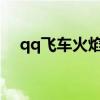 qq飞车火焰者测评（qq飞车r车火之焰）