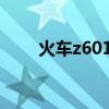 火车z601时刻表（z60火车时刻表）