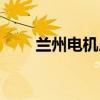 兰州电机厂联系电话（兰州电机厂）