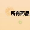 所有药品名称大全（所有药品名称）