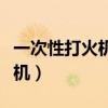 一次性打火机里面的液体是什么（一次性打火机）