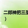 二郎神把三圣母压在华山哪里（二郎神三圣母）