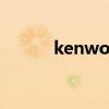 kenwood功放机（kenwood）