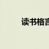 读书格言有啥（读书格言和意思）