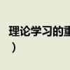 理论学习的重要性的辩论（理论学习的重要性）