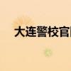 大连警校官网招生电话（大连警校官网）