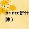 prince是什么品牌的香烟（prince是什么品牌）
