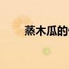 蒸木瓜的做法视频（蒸木瓜的做法）