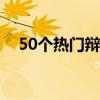 50个热门辩论话题学生（辩论题目大全）