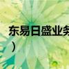 东易日盛业务员怎么样（东易日盛待遇怎么样）