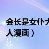 会长是女仆大人漫画高甜瞬间（会长是女仆大人漫画）