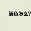鳊鱼怎么钓用什么饵料（鳊鱼怎么钓）