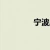 宁波麻将教学（宁波麻将）
