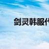 剑灵韩服代理怎么做（剑灵韩服代理）