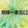 邓婕一家五口近照（张国立和邓婕有孩子吗）