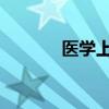 医学上习惯称吸毒为药物滥用 医学上习惯称吸毒为药物滥用
