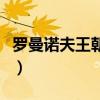 罗曼诺夫王朝之前是什么（罗曼诺夫王朝之前）