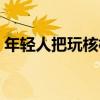 年轻人把玩核桃好不好（年轻人玩核桃折寿）