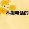 不接电话的你简谱图片（不接电话的你）
