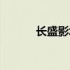 长盛影城影讯（大朗长盛影院）