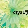 ctya1手表app（cect手表手机）
