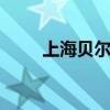 上海贝尔实验室（上海贝尔tr950）